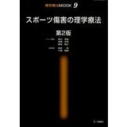 スポーツ傷害の理学療法 第2版（理学療法MOOK 9） [単行本]