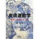 皮膚運動学―機能と治療の考え方 [単行本]