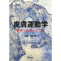 皮膚運動学―機能と治療の考え方 [単行本]