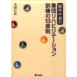 脳卒中者の集団リハビリテーション訓練の13原則 [単行本]