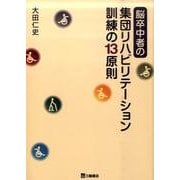 脳卒中者の集団リハビリテーション訓練の13原則 [単行本]