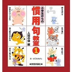 小学生からの慣用句教室〈1〉人間の体編 [単行本]