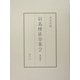 副島種臣全集〈2〉著述篇(2) [全集叢書]