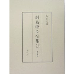 副島種臣全集〈2〉著述篇(2) [全集叢書]