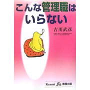 こんな管理職はいらない [単行本]