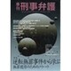 季刊・刑事弁護 20 [単行本]