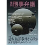 季刊・刑事弁護 20 [単行本]