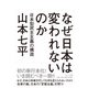 なぜ日本は変われないのか―日本型民主主義の構造 [単行本]