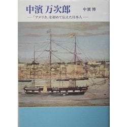 中浜万次郎―「アメリカ」を初めて伝えた日本人 [単行本]