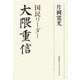 国民リーダー大隈重信 [単行本]