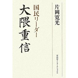 国民リーダー大隈重信 [単行本]
