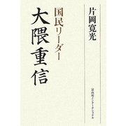 国民リーダー大隈重信 [単行本]
