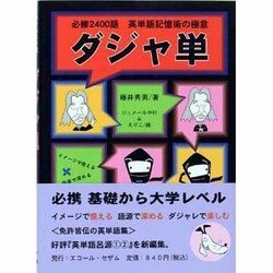 ダジャ単 英単語記憶術の極意 ヨドバシ.com - ダジャ単－必修2400語英単語記憶術の極意