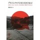 プロジェクトFUKUSHIMA!―2011/3.11-8.15 いま文化に何ができるか [単行本]