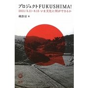 プロジェクトFUKUSHIMA!―2011/3.11-8.15 いま文化に何ができるか [単行本]