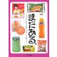 まだある。―今でも買える"懐かしの昭和"カタログ-食品編その2(大空ポケット文庫) [文庫]