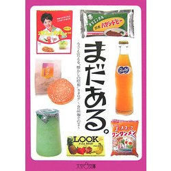 まだある。―今でも買える"懐かしの昭和"カタログ-食品編その2(大空ポケット文庫) [文庫]