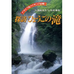 探訪ひょうごの滝 全2巻 須田京介 神戸新聞総合出版センター H-103