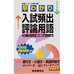 入試頻出評論用語 早わかり [全集叢書]