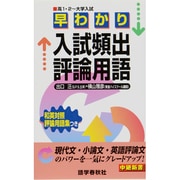 入試頻出評論用語 早わかり [全集叢書]