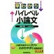 早わかり ハイレベル小論文 [全集叢書]