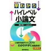 早わかり ハイレベル小論文 [全集叢書]