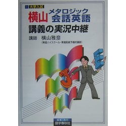横山メタロジック会話英語講義の実況中継 [全集叢書]