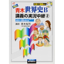 ヨドバシ Com New青木世界史b講義の実況中継 2 改訂新版 全集叢書 通販 全品無料配達