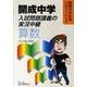 開成中学入試問題講義の実況中継算数 [全集叢書]