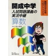 開成中学入試問題講義の実況中継算数 [全集叢書]