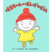 はるちゃんのぼんぼりぼうし [絵本]