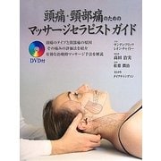 頭痛・頸部痛のためのマッサージセラピストガイド [単行本]
