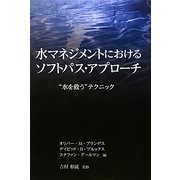 水マネジメントにおけるソフトパス・アプローチ―"水を救う"テクニック [単行本]