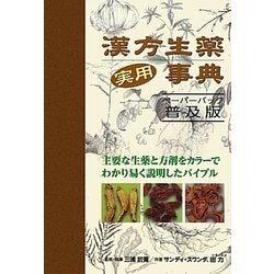 漢方生薬実用事典 ペーパーバック普及版 [単行本]