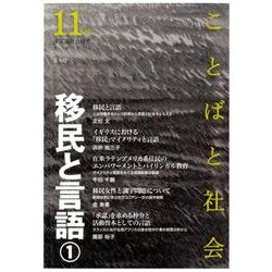 ことばと社会 11号－多言語社会研究 [単行本]
