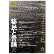 ことばと社会 11号－多言語社会研究 [単行本]
