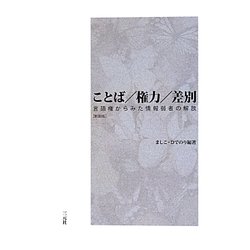 ことば/権力/差別―言語権からみた情報弱者の解放 新装版 [単行本]