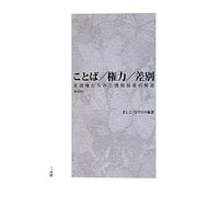 ことば/権力/差別―言語権からみた情報弱者の解放 新装版 [単行本]