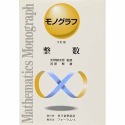 整数 3訂版（モノグラフ 2） [全集叢書]