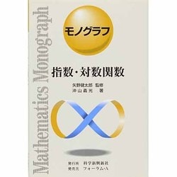 指数・対数関数（モノグラフ 12） [全集叢書]