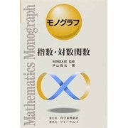 指数・対数関数（モノグラフ 12） [全集叢書]