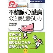 快速まるわかり 不整脈・心臓病の治療と暮らし方(専門医が図解するシリーズ) [全集叢書]