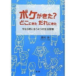 ボケがきた?どこにきた だれにきた―今なら間に合う4つの生活習慣 [単行本]