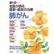 名医が語る最新・最良の治療 肺がん―あなたに合ったベストな治療法が必ず見つかる!!(ベスト×ベストシリーズ) [全集叢書]