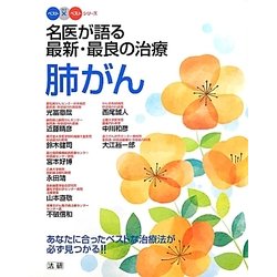 名医が語る最新・最良の治療 肺がん―あなたに合ったベストな治療法が必ず見つかる!!(ベスト×ベストシリーズ) [全集叢書]