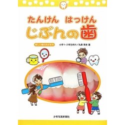 たんけんはっけんじぶんの歯―新しい歯のみがき方 小学1・2年生向け [絵本]