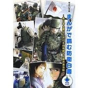 まんがで読む防衛白書〈平成23年版〉―東日本大震災における自衛隊の災害派遣活動 [コミック]