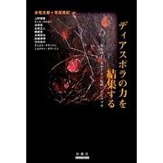 ディアスポラの力を結集する―ギルロイ・ボヤーリン兄弟・スピヴァク [単行本]