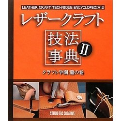 レザークラフト技法辞典〈2〉クラフト学園龍の巻 [単行本]