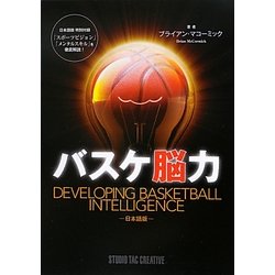 バスケ脳力―日本語版 [単行本]